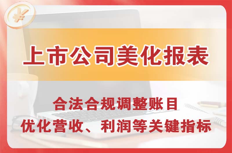 瑞金上市公司美化报表