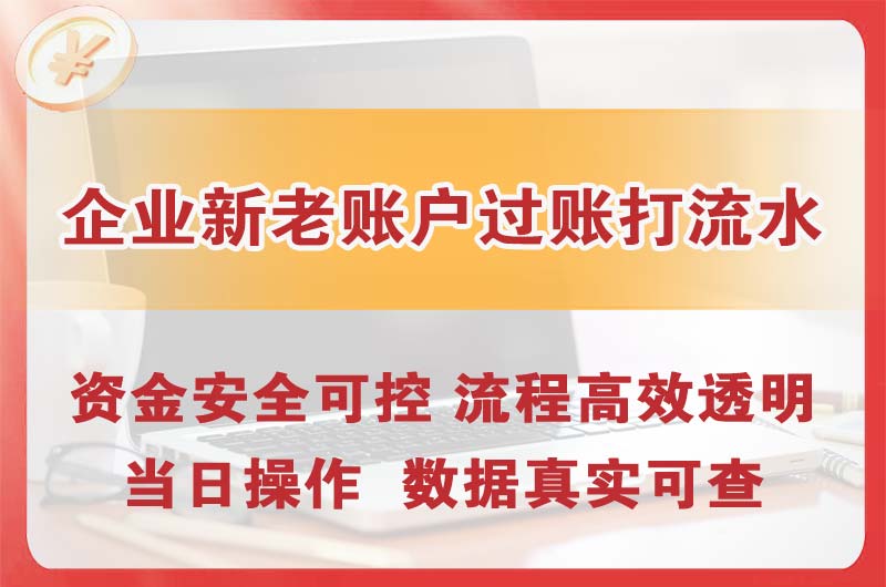 瑞金企业新老账户过账打流水